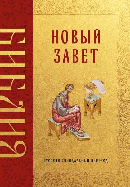 Книга Библия. Новый Завет