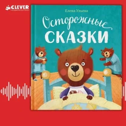Осторожные сказки. Правила безопасности | Ульева Елена Александровна | Электронная аудиокнига