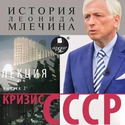 Кризис СССР. Выпуск 2 | Млечин Леонид Михайлович | Электронная аудиокнига