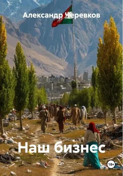 Наш бизнес | Черевков Александр Сергеевич | Электронная книга