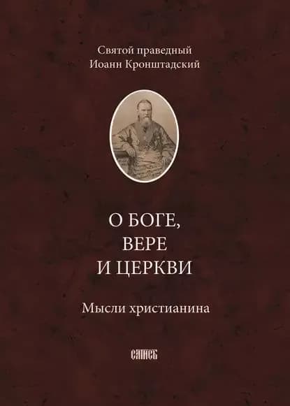 О Боге, вере и церкви. Мысли христианина | Кронштадтский Иоанн | Электронная книга