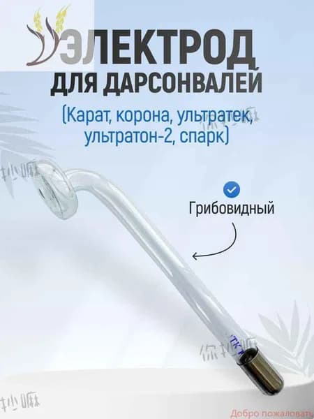 Насадка Электрод для Дарсонваля ГРИБОВИДНЫЙ Ультратек СД-199 (Ультратон-2, Спарк, Карат, Корона,)2465141188