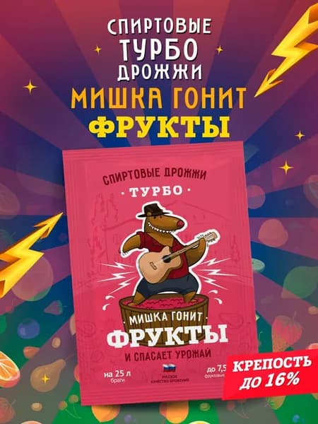 Дрожжи спиртовые турбо для самогона Мишка гонит "Фрукты", 70 г