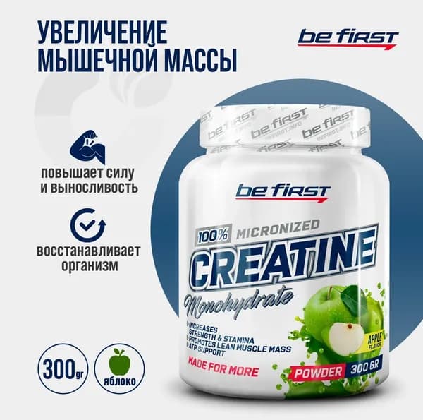 Креатин моногидрат порошок Be First (Яблоко) Creatine Monohydrate Micronized Powder 300 гр, Банка