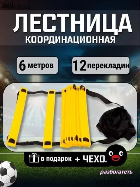 Координационная лестница для скоростных тренировок 6м (12 перекладин) с чехлом