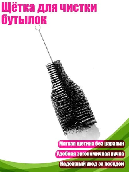 Щётка для чистки бутылок