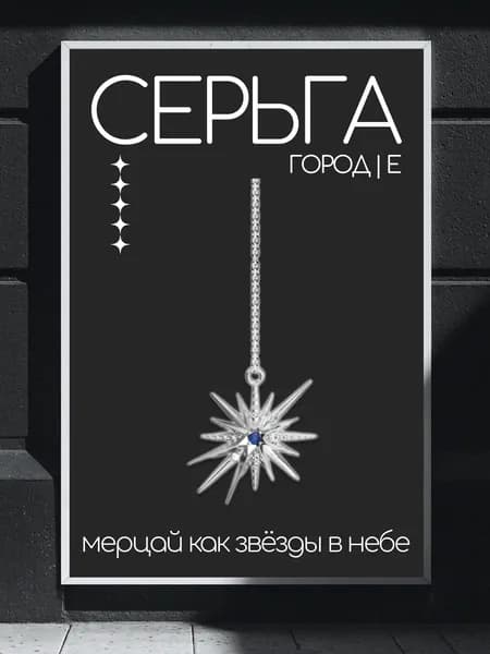 Моносерьга серебряная женская 925 пробы Город-Е, длинная сережка продевка, ювелирные украшения из серебра с бриллиантом и сапфиром