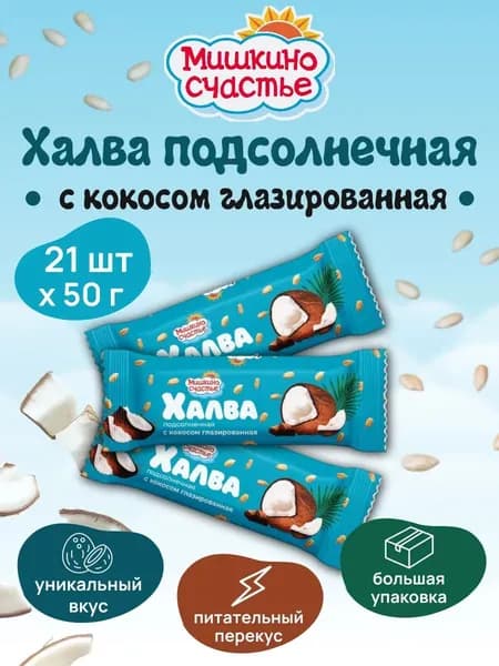 Халва подсолнечная с кокосом глазированная 50 г х 21 шт
