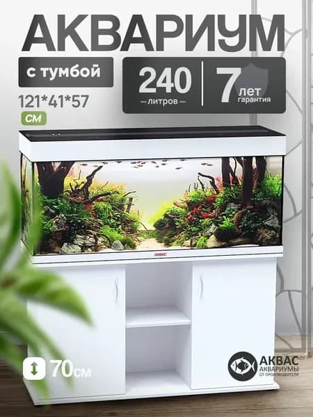 Аквариум 240 л. с тумбой крышкой и освещением (121*41*57 см)