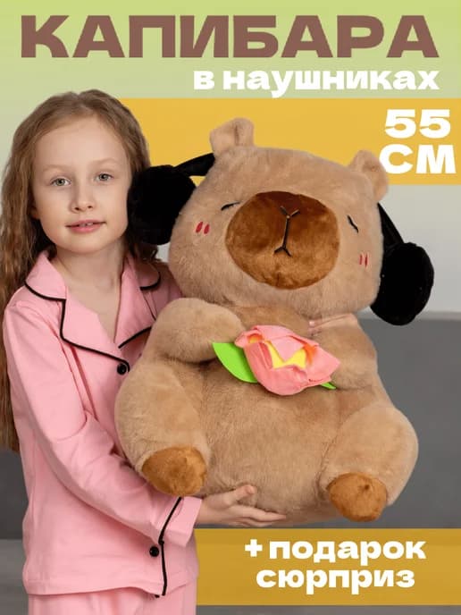 Мягкая игрушка капибара в наушниках 55 см