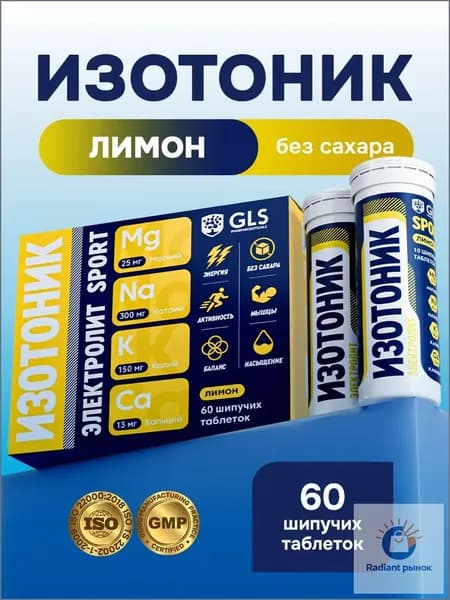 Таблетки шипучие Изотоник Электролит GLS, со вкусом лимона, 60 таблеток