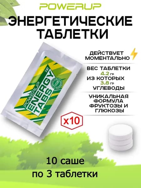 Энергетические таблетки POWERUP Energy Tabs, 10 саше по 3 шт.
