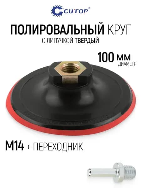 Тарелка опорная 100 мм под липучку для болгарки и дрели