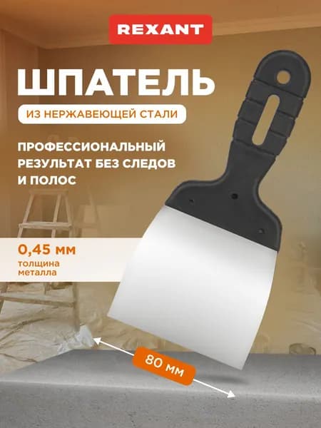 Шпатель для шпаклевки стен 80 мм из нержавеющей стали REXANT