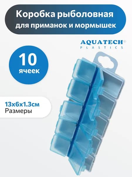 Рыболовная коробка для приманок, мормышек, крючков, мушек Aquatech A2310 (10 ячеек)