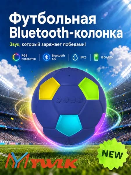 MYWLK Портативная колонка блютуз беспроводная, акустика футбольный мяч, Bluetooth 6.0, 5 Вт с мощным басом, TWS стерео, RGB подсветка, водонепроницаемая IPX5 для улицы и дома