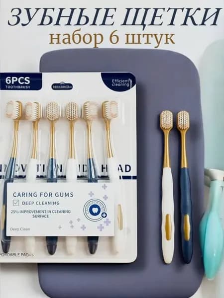 Зубная щетка мягкая набор 6 штук