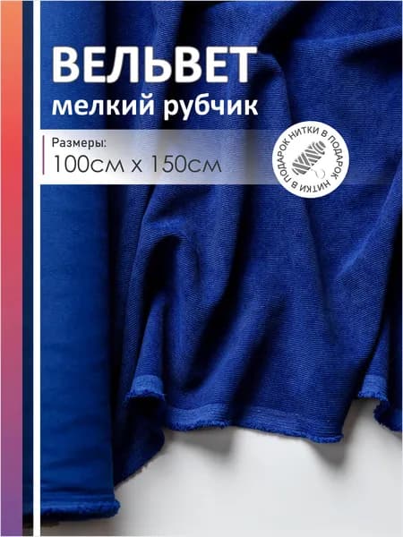 Ткань для шитья вельвет костюмно-плательный в мелкий рубчик хлопок смесовый 1х1.5м
