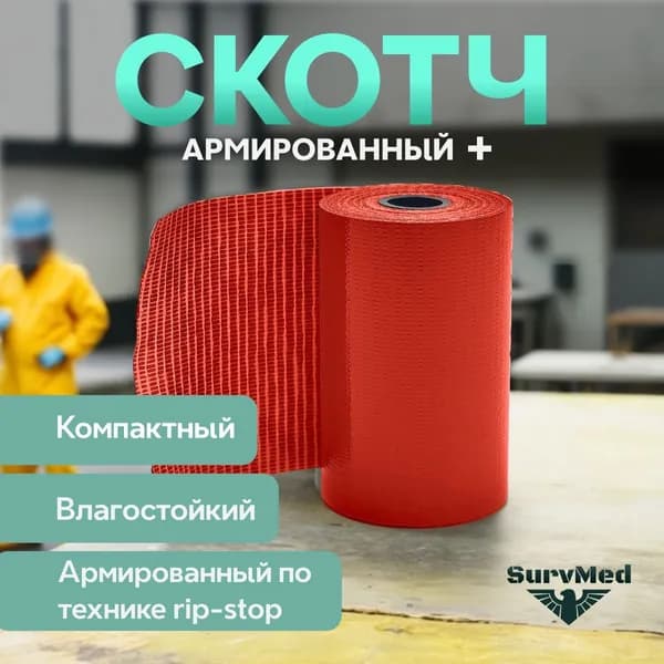 Тактический медицинский армированный скотч ТакМед (5 см x 2 ,5 м), красный, 1 шт