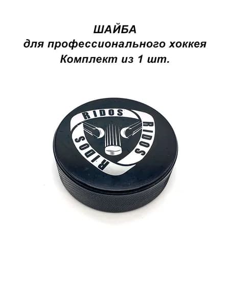 Хоккейная шайба профессиональная с серебряной эмблемой, 76х25мм. КХЛ, ВХЛ, Ночная лига 1 шт.