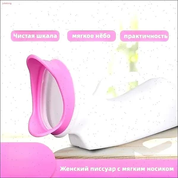 Женский писсуар с мягким носиком/1000ML
