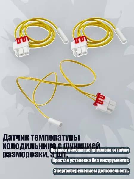 Датчик температуры холодильника с функцией разморозки, 3 шт.