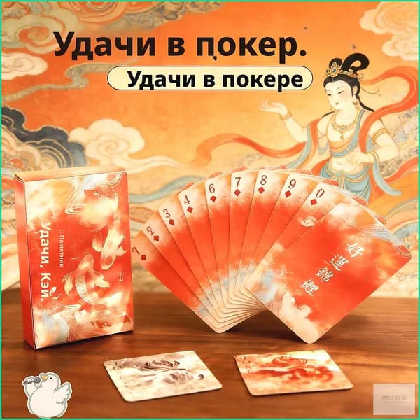 Традиционные китайские игральные карты <Счастливый карп> в классическом стиле идеальны для домашних игр, развлечений и коллекционирования.