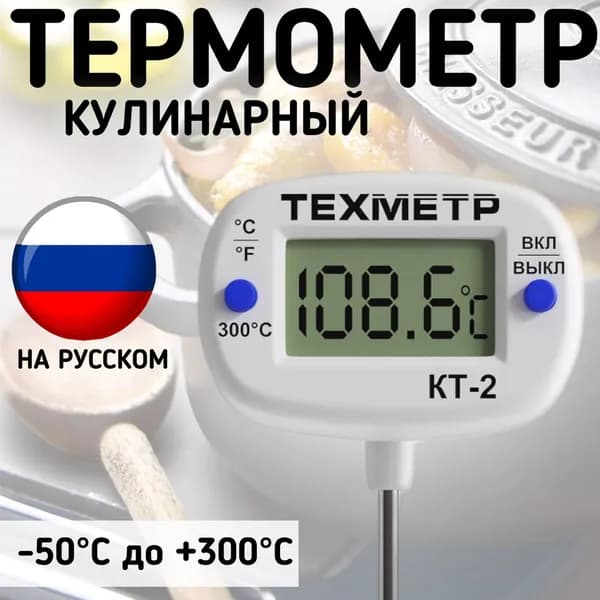 Кухонный цифровой термометр для пищи ТЕХМЕТР КТ-2 термощуп кулинарный (от -50С до+300С)(Белый)