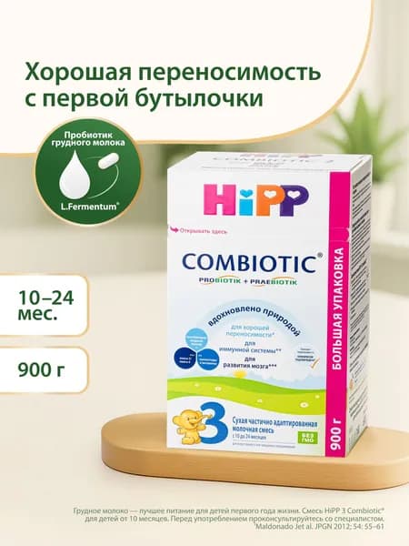 Смесь детская молочная HiPP Combiotic 3, с 10 месяцев, 900 г