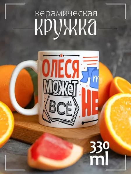 Кружка Олеся может всё, да вот только некогда
