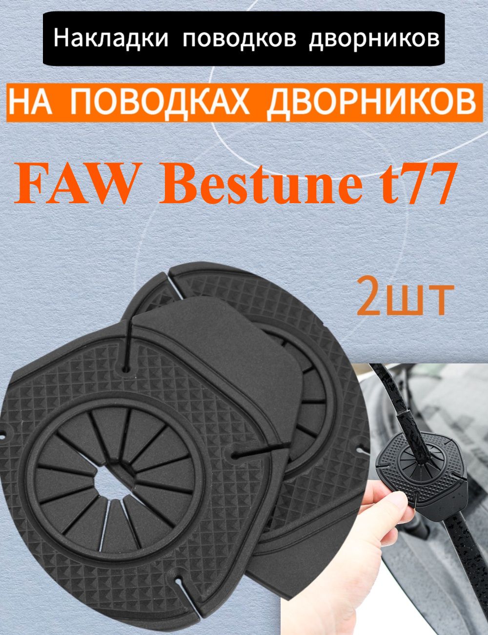 Защита внешних частей автомобиля, 2 шт.