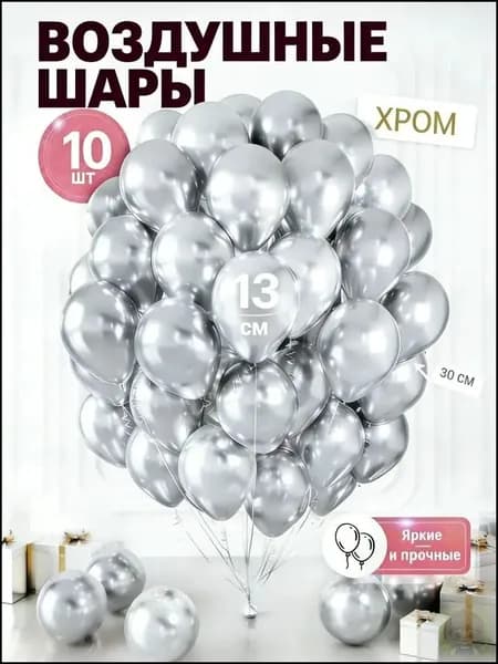 Воздушные шары ассорти хром для фотозоны 10 штук