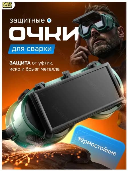 Качественные закрытые очки для газосварки, оснащенные откидным сплошным квадратным блоком- karamazov