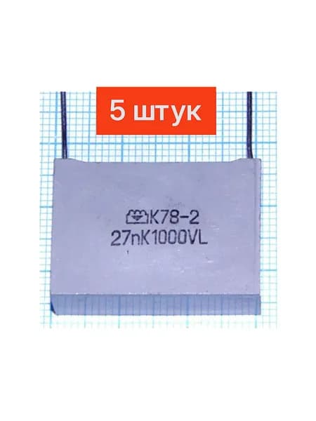 0,027мкф1000В К78-2 Конденсатор пленочный