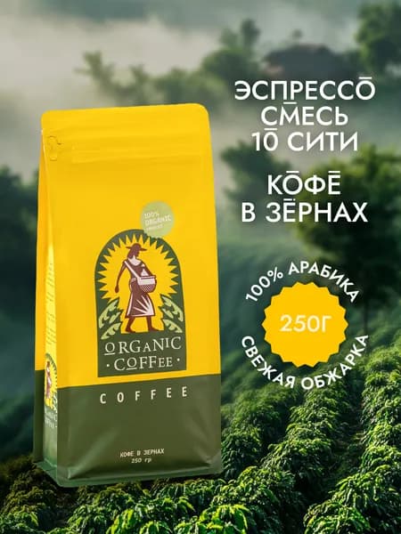 Эспрессо смесь 10 СИТИ. Органик Кофе в зёрнах жареный с кофеином Арабика (упаковка 250 гр)