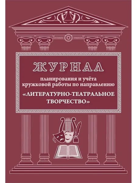 Журнал планир и учета кружковой работы по направлению Литер театр творч КЖ-1503