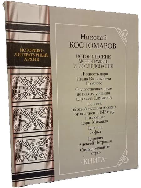 Исторические монографии и исследования | Костомаров Николай Иванович