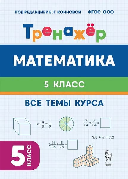 Математика Тренажер 5 класс Легион | Коннова Елена Генриевна, Лысенко Федор Федорович