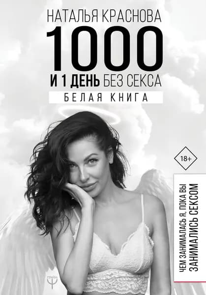 1000 и 1 день без секса. Белая книга. Чем занималась я, пока вы занимались сексом | Краснова Наталья Николаевна