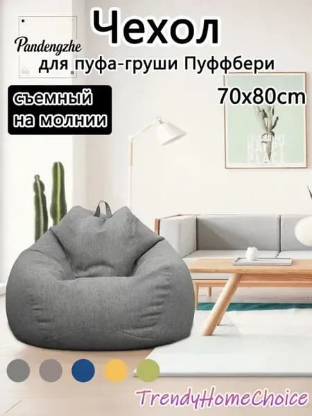 Чехол для бескаркасной мебели Груша, Полиэстер, Размер S,темно-серый