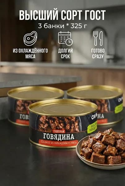 Тушенка говядина из охлаждённого мяса высший сорт ГОСТ 3 шт*325 г