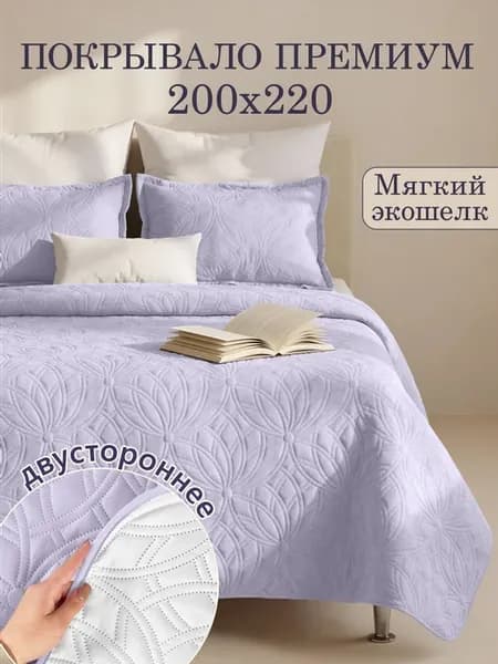 Покрывало на кровать и диван 200х220 двухстороннее
