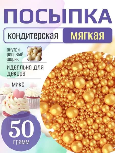 Посыпка кондитерская для торта и выпечки жемчуг для декора