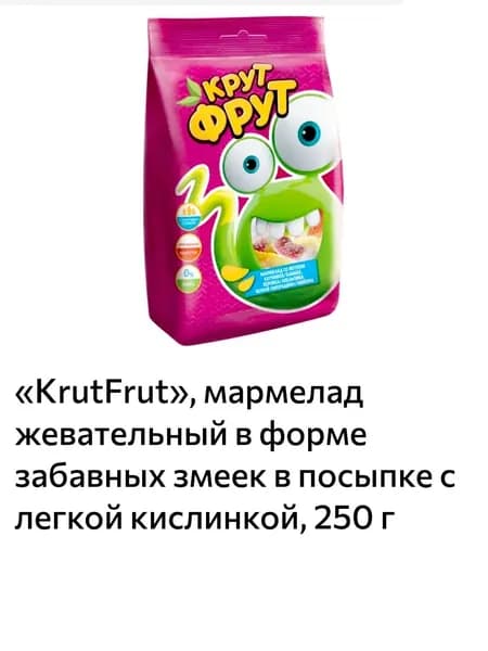 KrutFrut, мармелад жевательный в форме забавных змеек 250гр