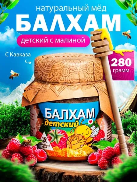 Балхам от кашля детский с малиновым вареньем