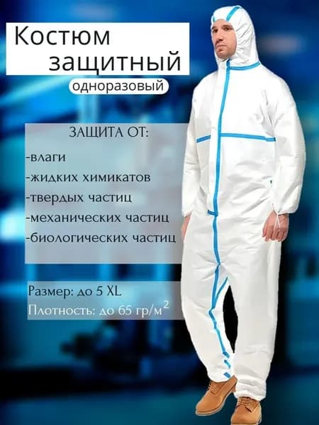Комбинезон защитный одноразовый