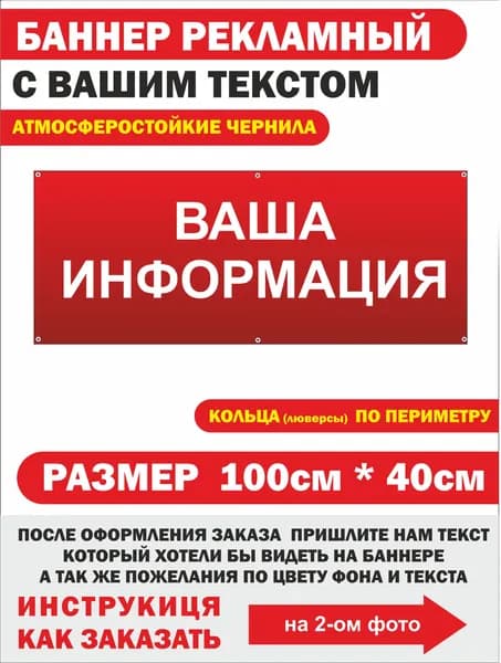 Рекламный Баннер с вашей информацией НА ЗАКАЗ " 100см х 40см с люверсами