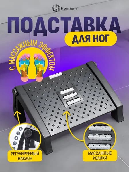 Подставка для ног в офис, для дома, массажер для ног Homium Proffi, цвет черный (регулируемая высота)