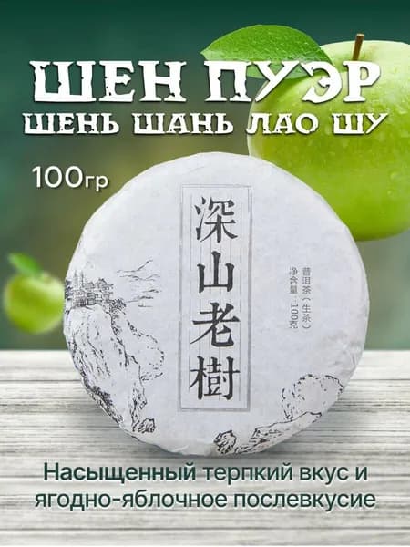 Китайский Шен Пуэр Шень Шань Лао Шу древнее дерево, 2019 г., 100 г.