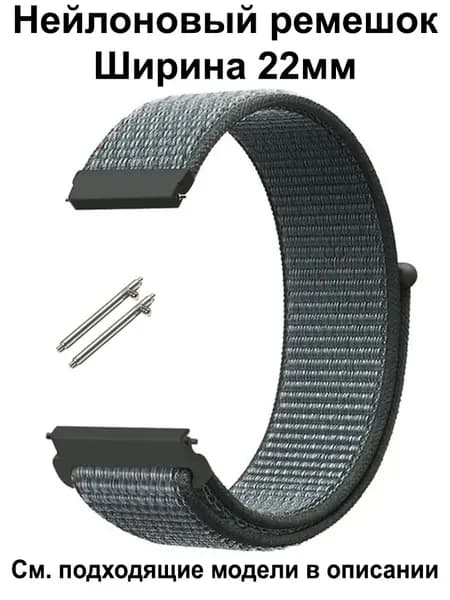 Ремешок для часов 22мм для смарт-часов Amazfit / Huawei / Xiaomi / CMF / Realme / Redmi , Garmin , Tecno , Honor , Mibro Haylou Coros Kospet и др. ; Нейлоновый тканевый браслет 22 мм 22mm